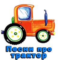 Песни для детей про трактор.jpg