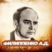 Песни Аркадия Дмитриевича Филиппенко