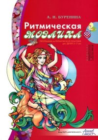 Ритмическая мозайка Программа Бурениной АИ.jpeg