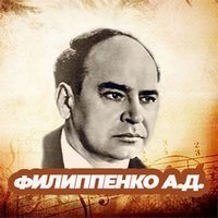 филиппенко-min.jpg