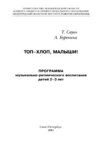 Топ-хлоп, малыши. Программа по музыкально-ритмическому воспитанию детей 2-3 лет (2).jpg